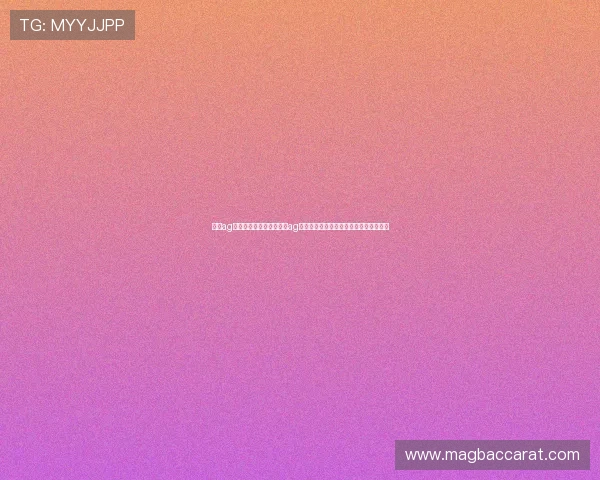 澳门ag视讯厅：世界杯期间澳门ag视讯厅的赛事直播、互动竞猜与观众福利